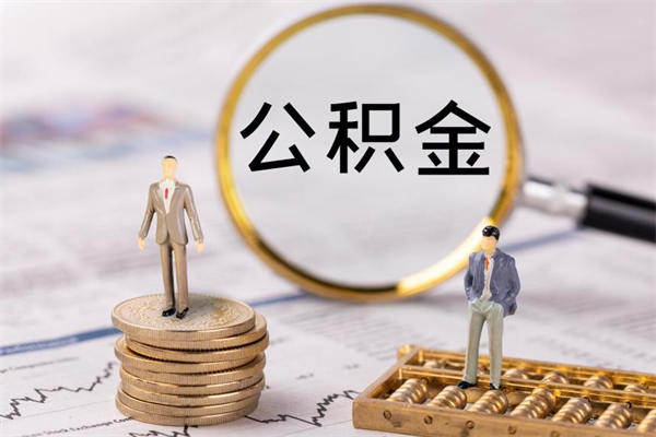 朝阳离职可以领取公积金吗（离职能领取住房公积金吗）