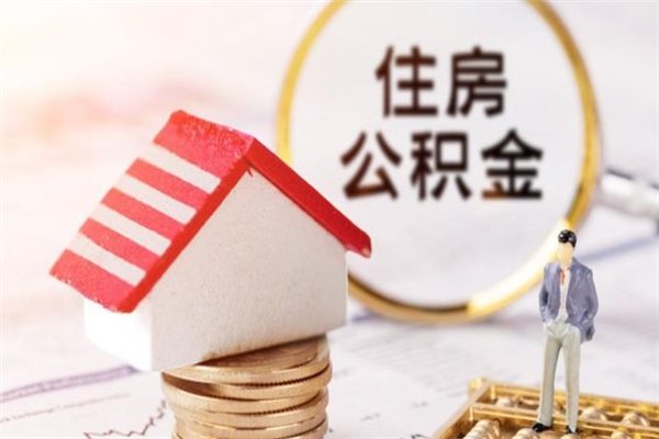 朝阳离职六个月后住房公积金可以取出来（离职后6个月才能取公积金吗）