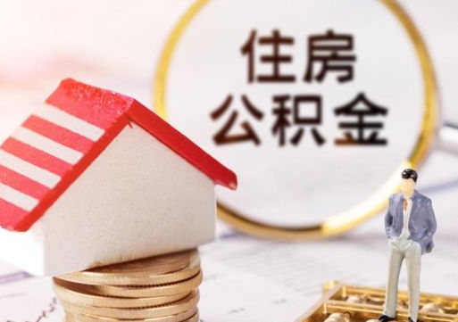 朝阳离职可以取公积金（离职可以取住房公积金）