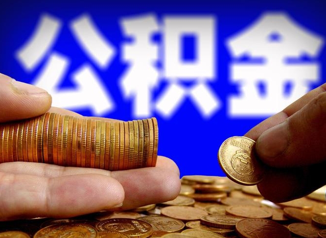 朝阳公积金断交可以提吗（公积金断交可以提取么）